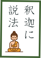 四字熟語はだいじな内容を短い言葉で表し、人間の知恵やものの見方が詰まっています。